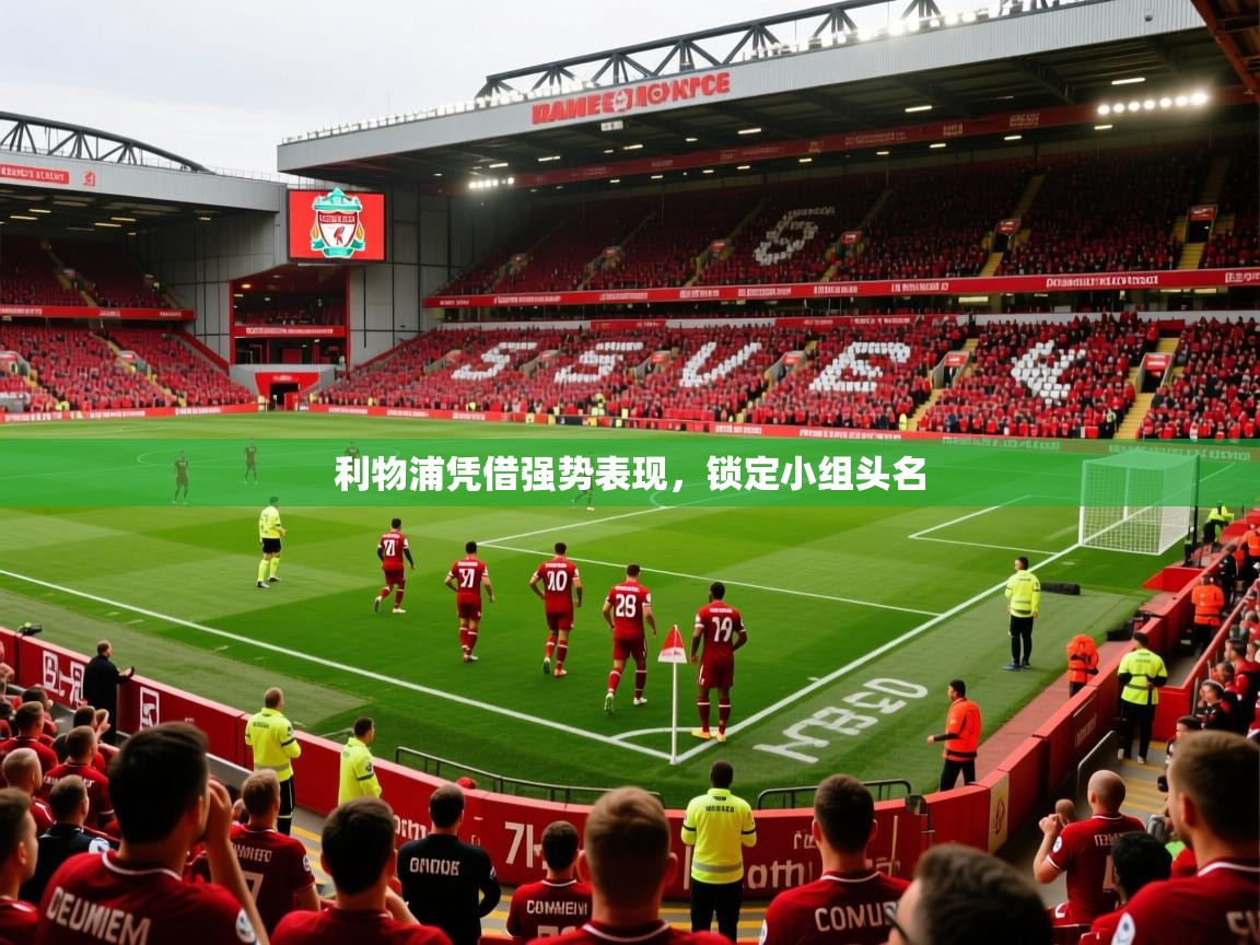 2025九游娱乐官方网页版利物浦凭借强势表现,锁定小组头名 第4张