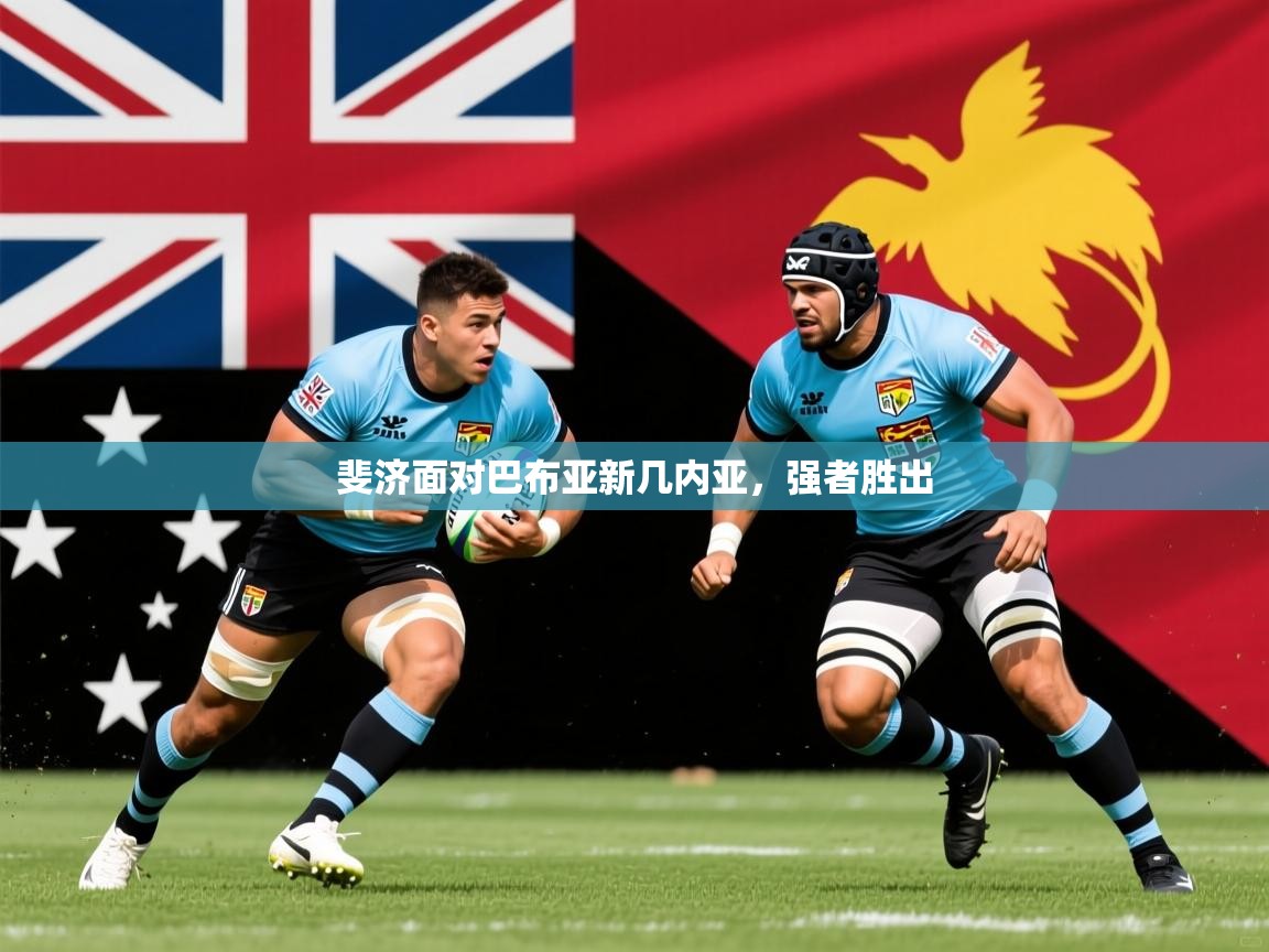 2026九游娱乐app官方入口斐济面对巴布亚新几内亚,强者胜出 第2张