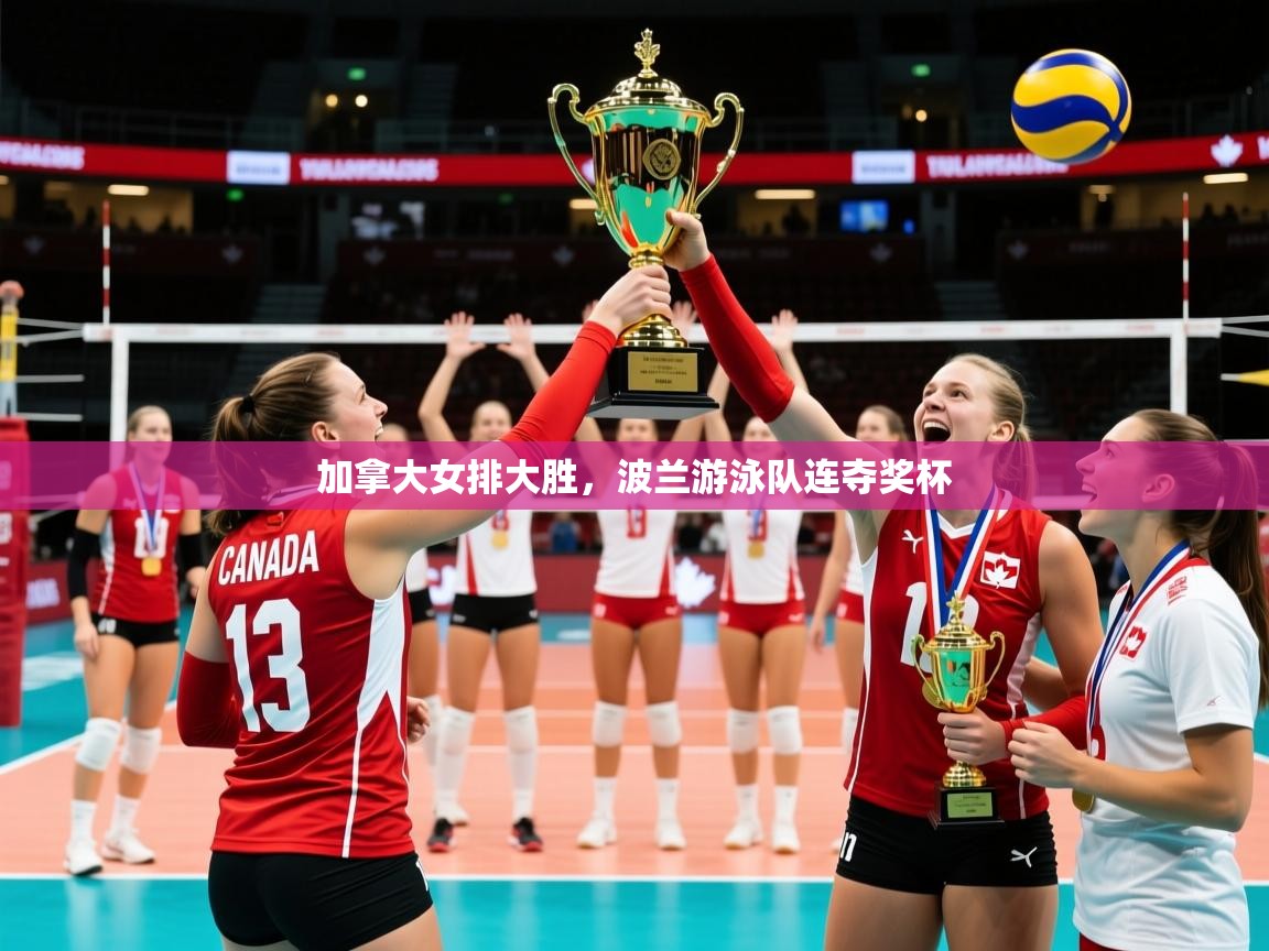2026九游娱乐app赞助不莱梅加拿大女排大胜，波兰游泳队连夺奖杯  第2张