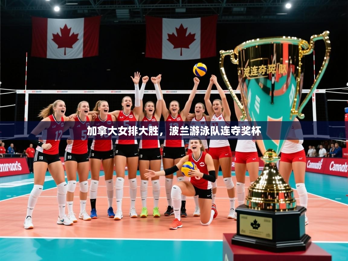 2026九游娱乐app赞助不莱梅加拿大女排大胜，波兰游泳队连夺奖杯  第1张