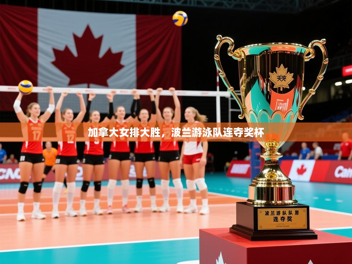 2026九游娱乐app赞助不莱梅加拿大女排大胜，波兰游泳队连夺奖杯  第3张