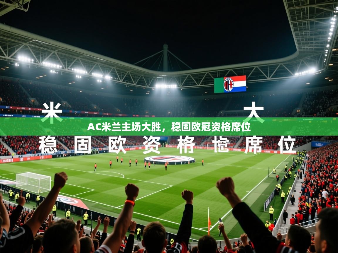 2026九游娱乐app赞助了不莱梅AC米兰主场大胜，稳固欧冠资格席位  第4张