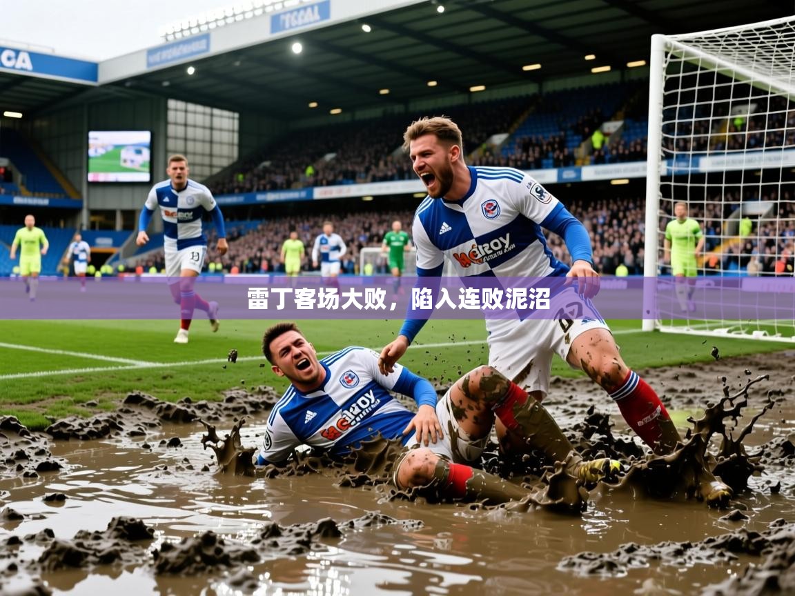 2026九游娱乐app下载雷丁客场大败，陷入连败泥沼  第2张