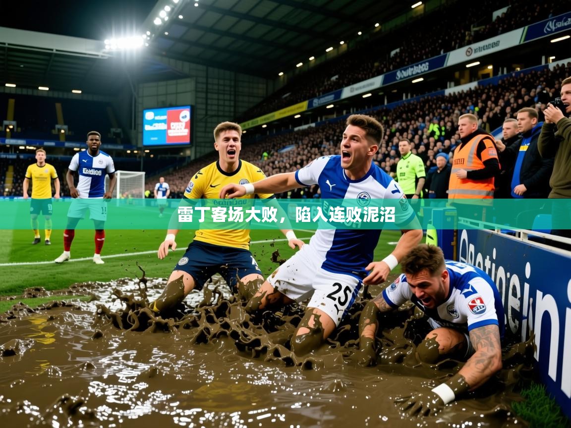 2026九游娱乐app下载雷丁客场大败，陷入连败泥沼  第4张