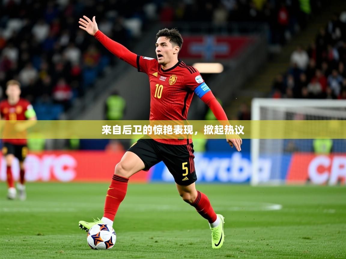 2026九游娱乐官方网站来自后卫的惊艳表现,掀起热议 第2张