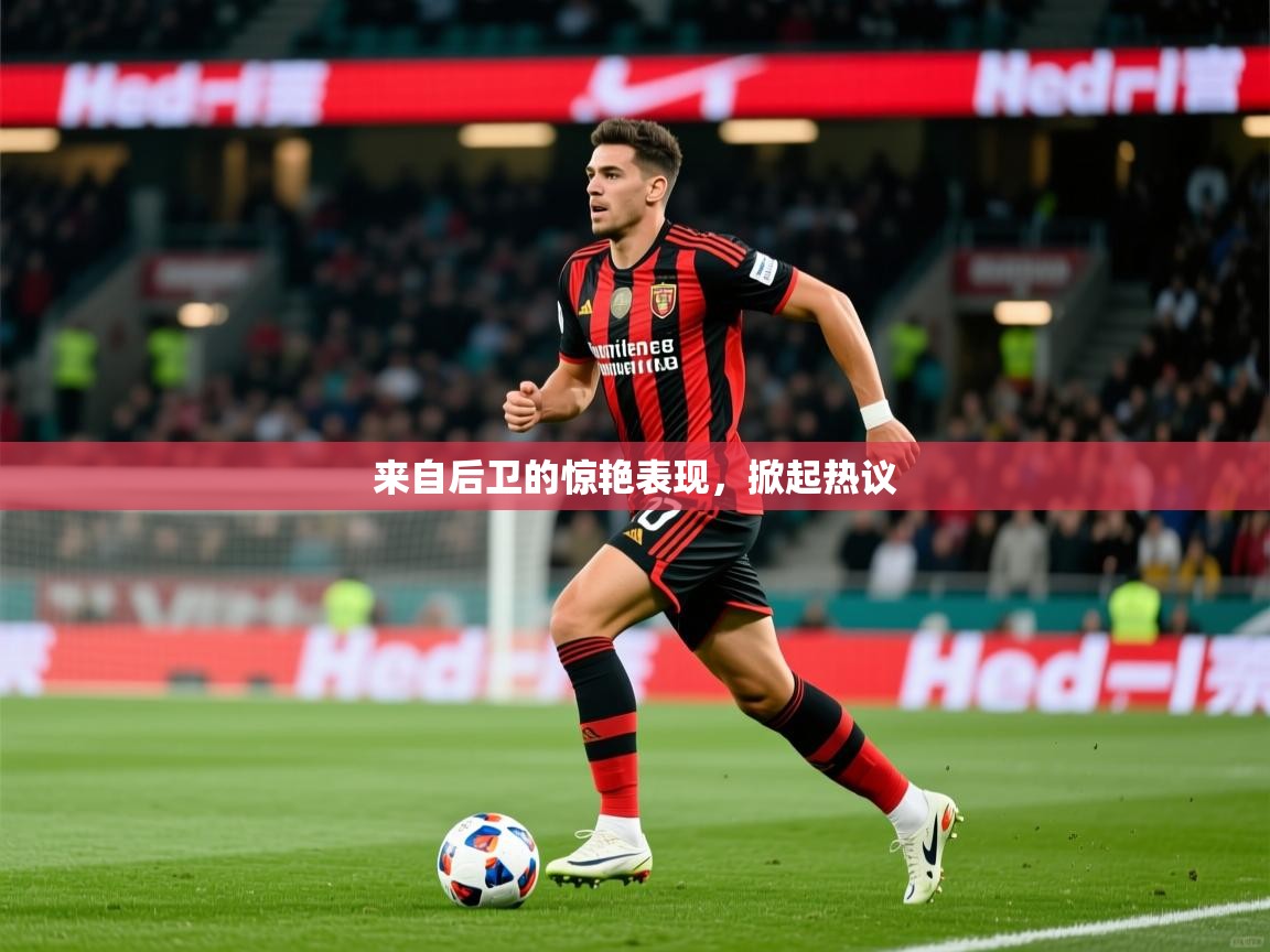2026九游娱乐官方网站来自后卫的惊艳表现,掀起热议 第4张