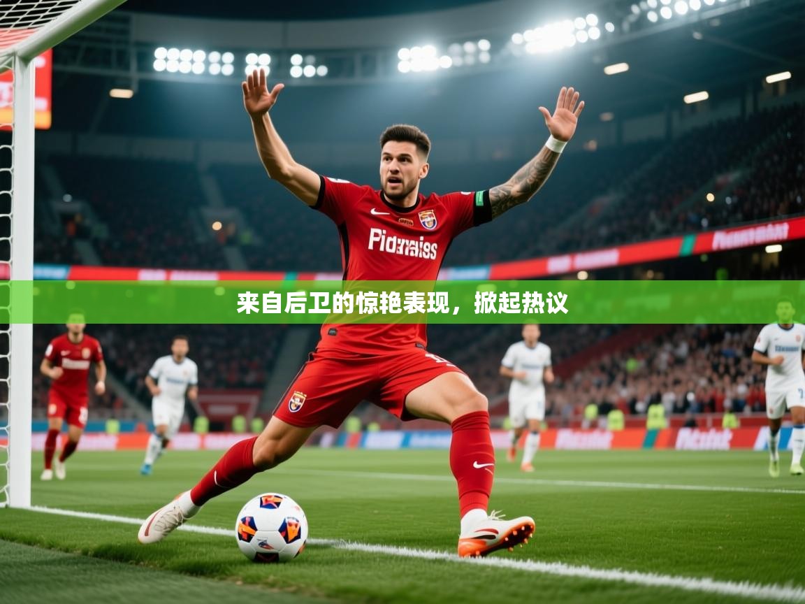 2026九游娱乐官方网站来自后卫的惊艳表现,掀起热议 第3张