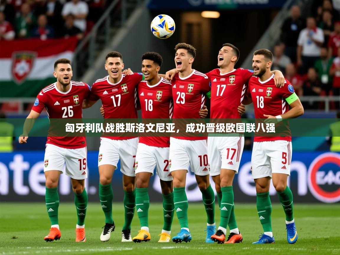 2026九游娱乐(中国)官方网站匈牙利队战胜斯洛文尼亚,成功晋级欧国联八强 第1张