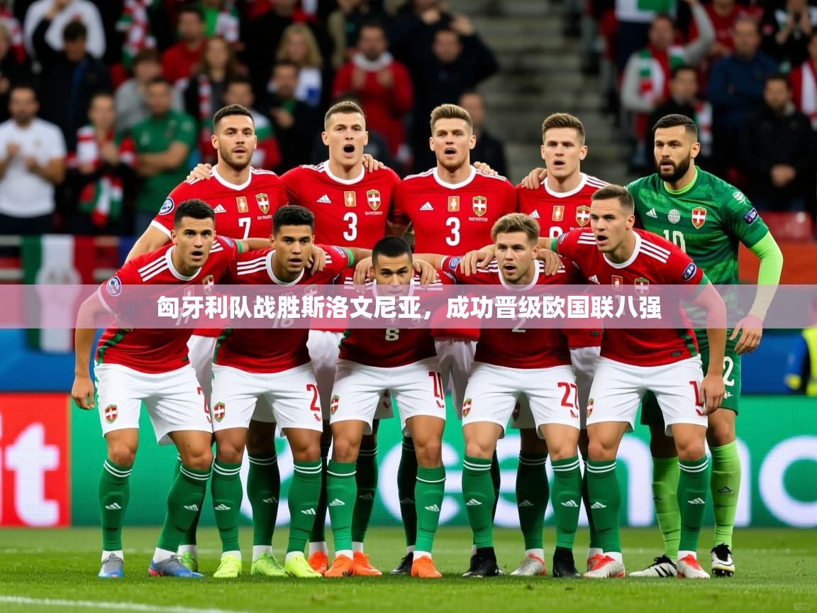 2026九游娱乐(中国)官方网站匈牙利队战胜斯洛文尼亚,成功晋级欧国联八强 第3张