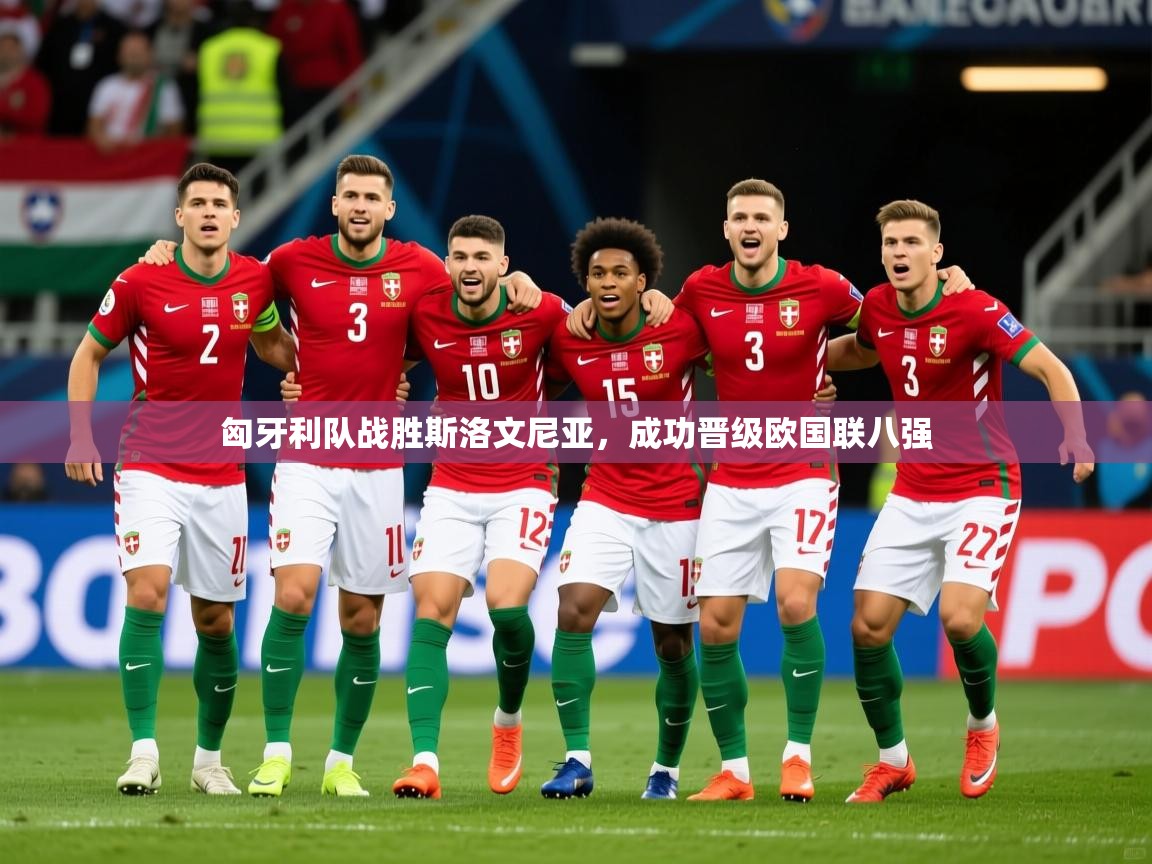 2026九游娱乐(中国)官方网站匈牙利队战胜斯洛文尼亚,成功晋级欧国联八强 第4张