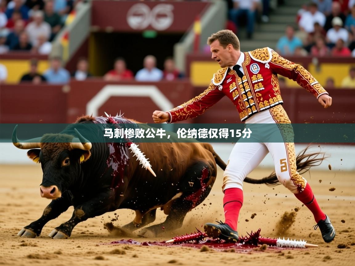 2026九游娱乐官网入口官方正版马刺惨败公牛，伦纳德仅得15分  第2张