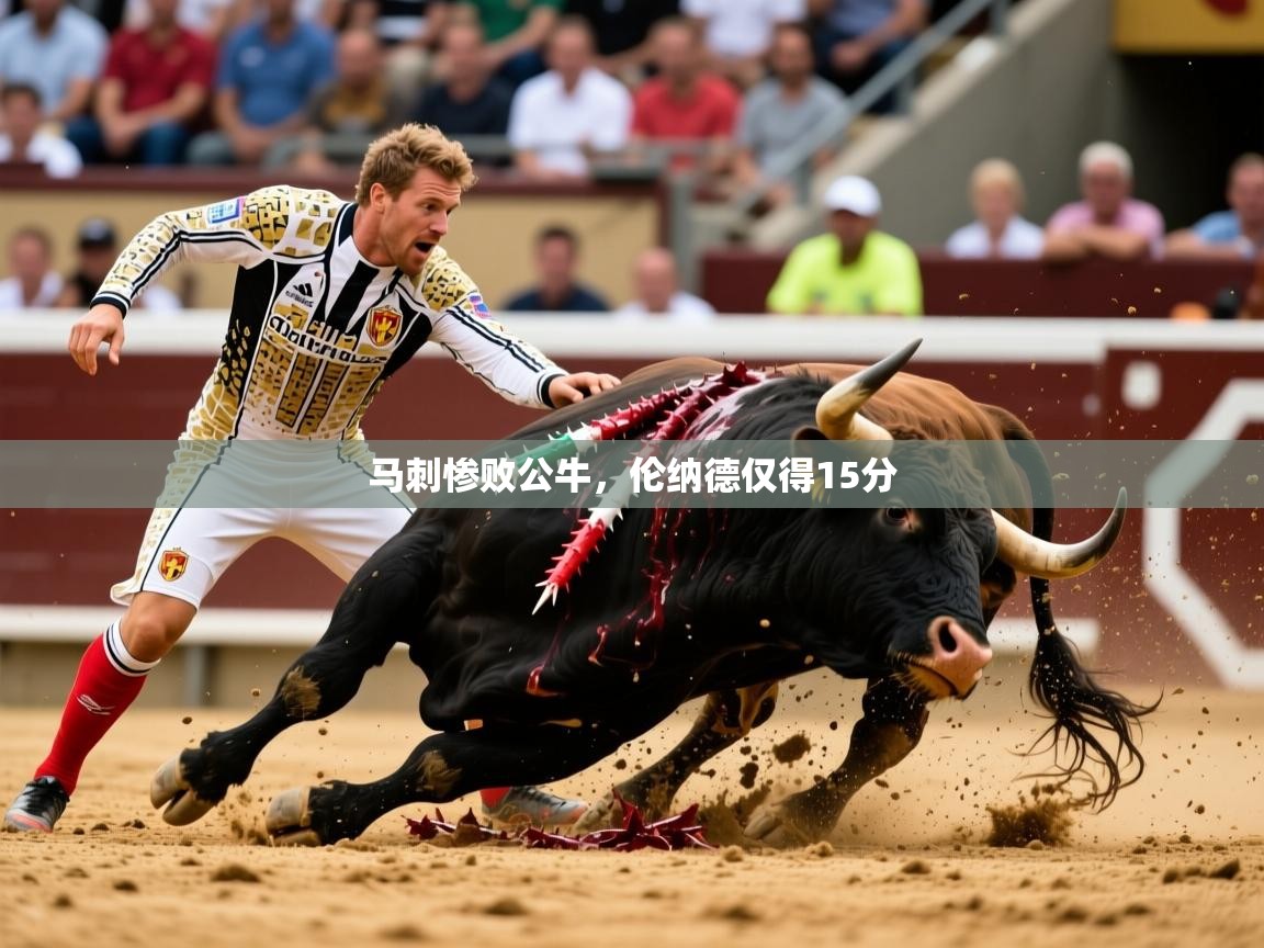 2026九游娱乐官网入口官方正版马刺惨败公牛，伦纳德仅得15分  第3张