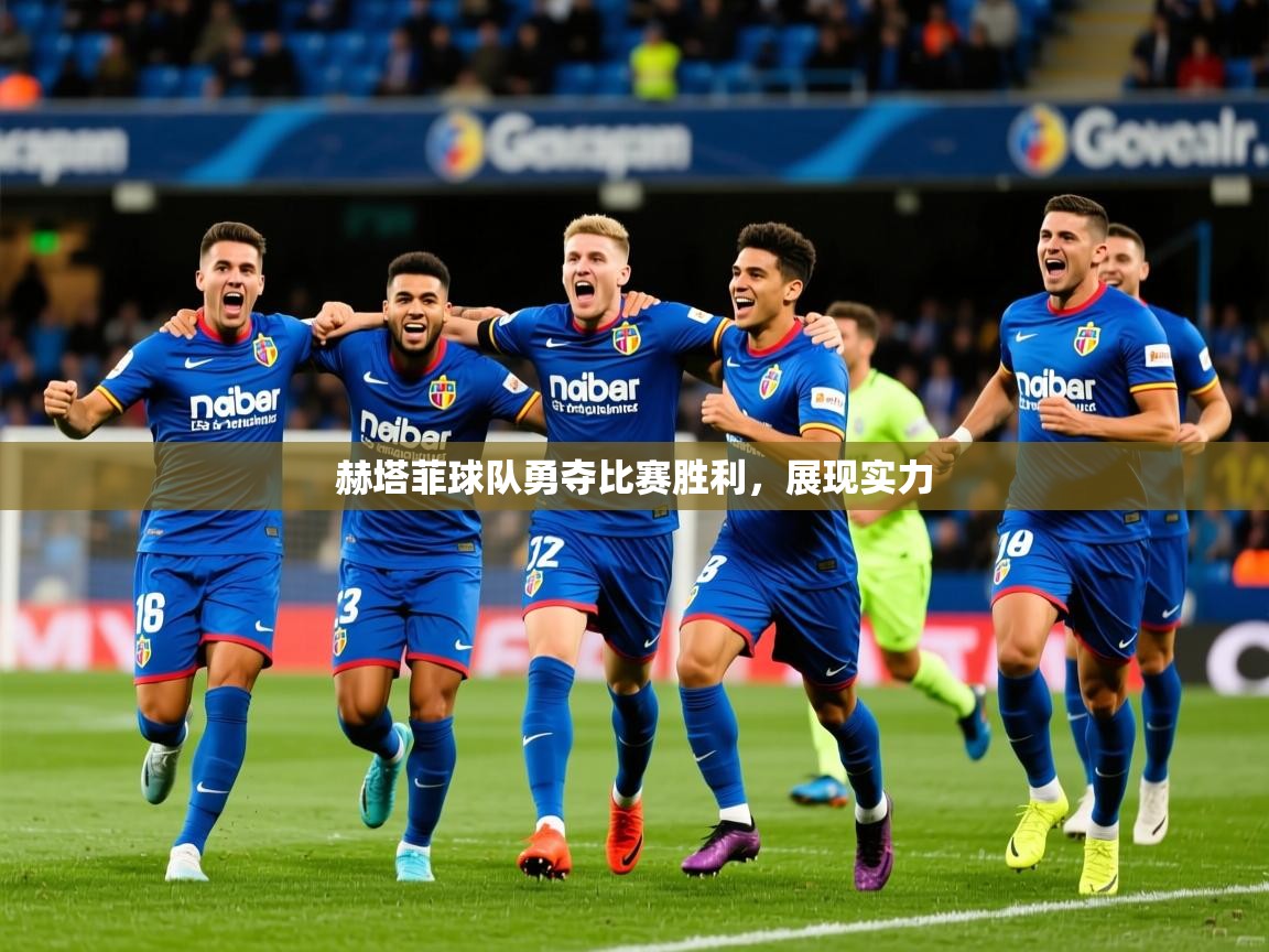 2026九游娱乐官网登录入口赫塔菲球队勇夺比赛胜利，展现实力