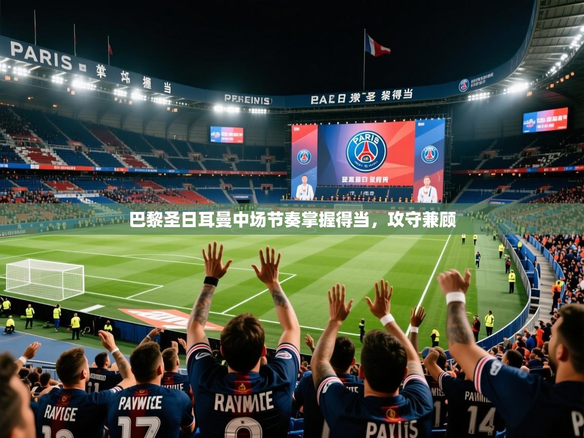 2026九游娱乐app官方入口巴黎圣日耳曼中场节奏掌握得当，攻守兼顾  第1张