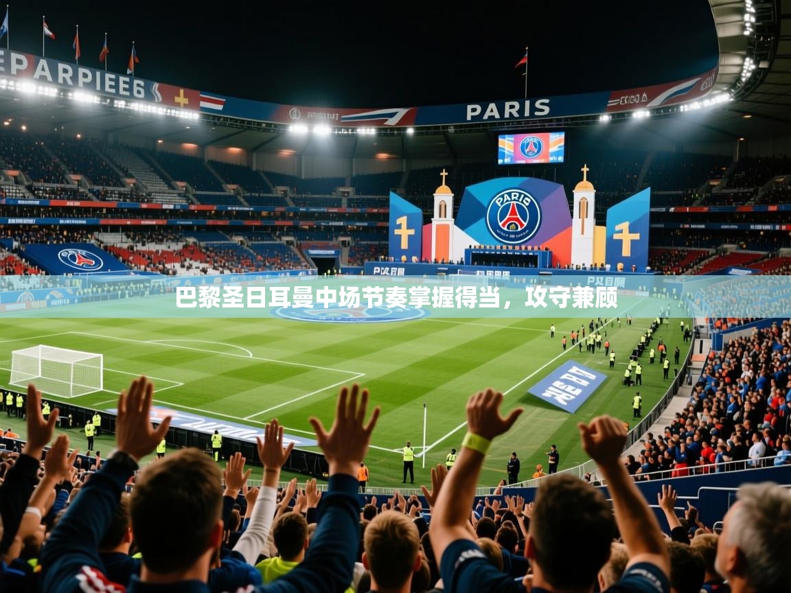 2026九游娱乐app官方入口巴黎圣日耳曼中场节奏掌握得当，攻守兼顾  第2张