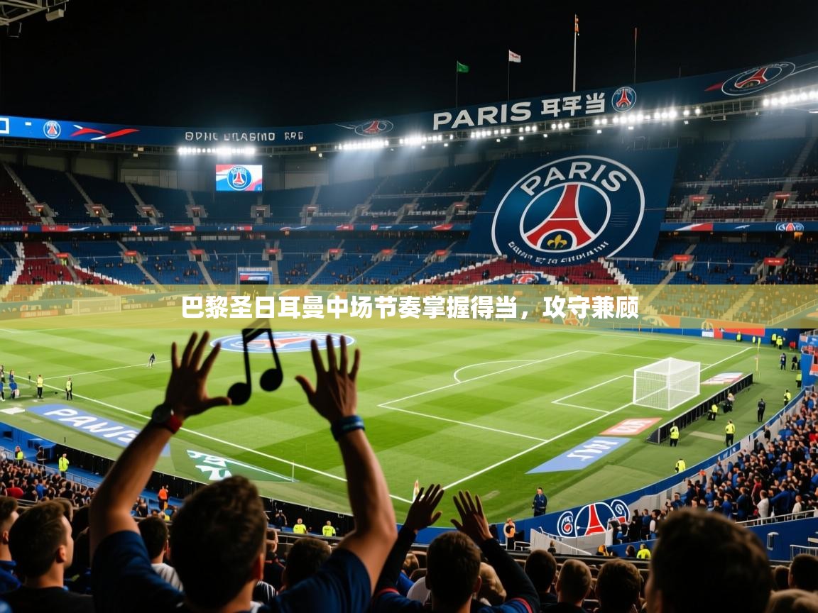 2026九游娱乐app官方入口巴黎圣日耳曼中场节奏掌握得当，攻守兼顾  第4张