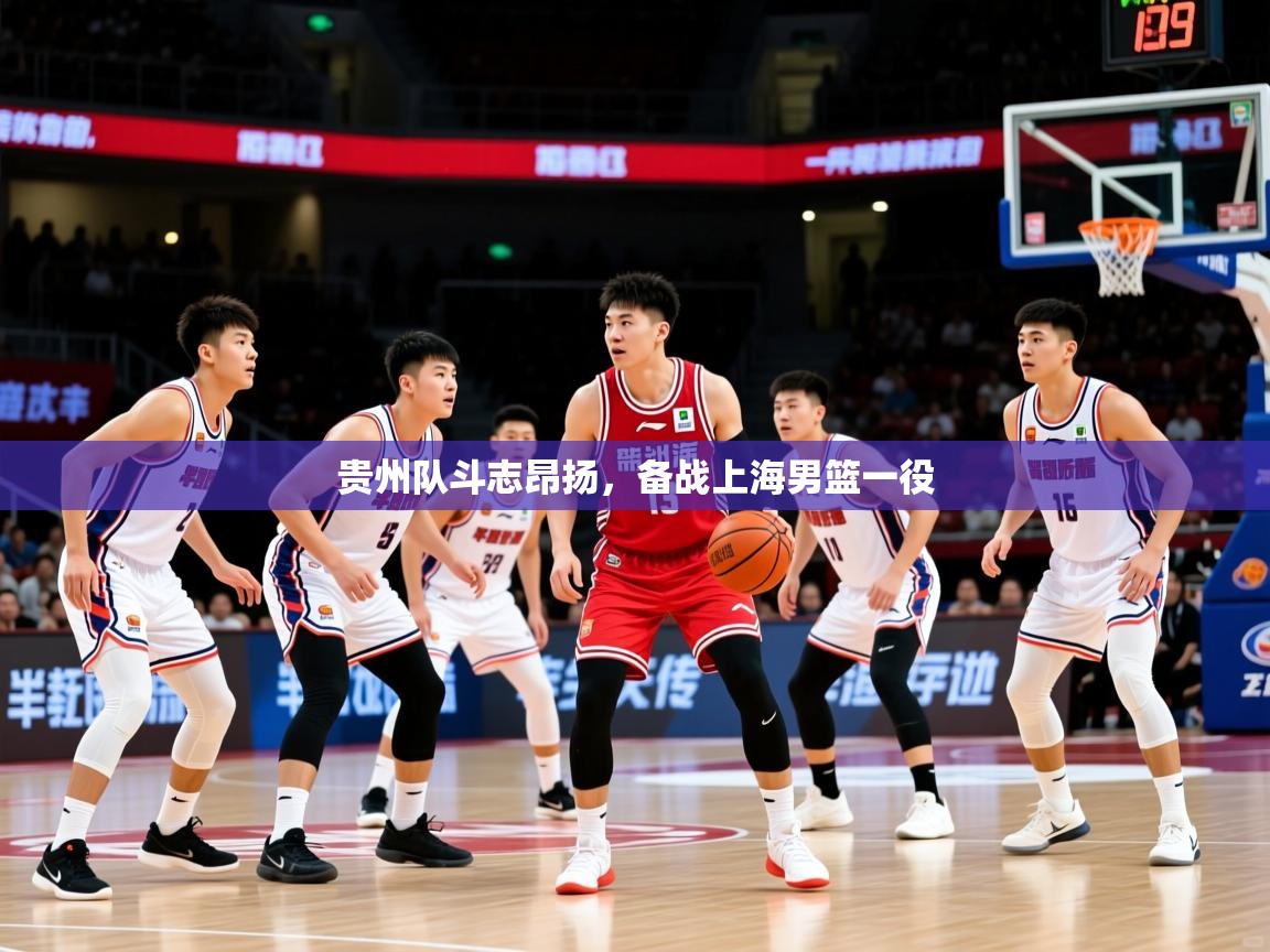 2026九游娱乐网站体验棒贵州队斗志昂扬，备战上海男篮一役  第1张