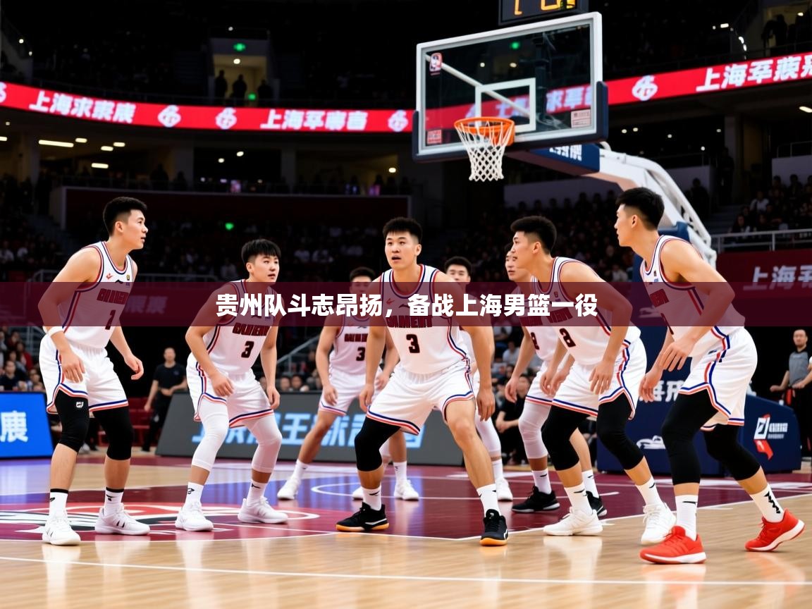 2026九游娱乐网站体验棒贵州队斗志昂扬，备战上海男篮一役  第4张