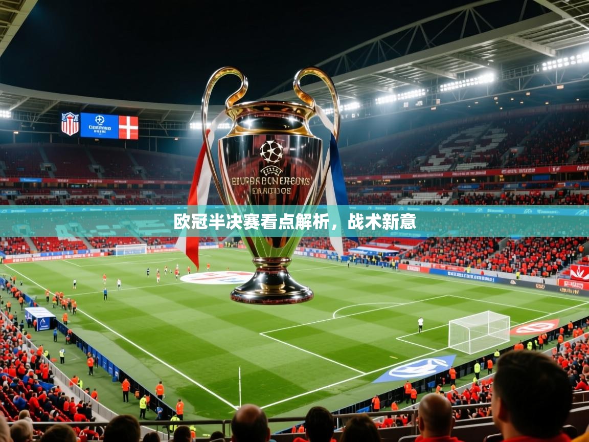 2026九游娱乐官网入口官方正版欧冠半决赛看点解析，战术新意  第3张
