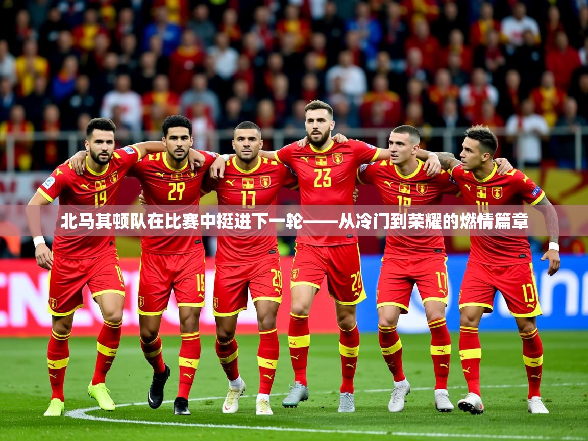 2026九游娱乐app赞助不莱梅北马其顿队在比赛中挺进下一轮——从冷门到荣耀的燃情篇章  第1张