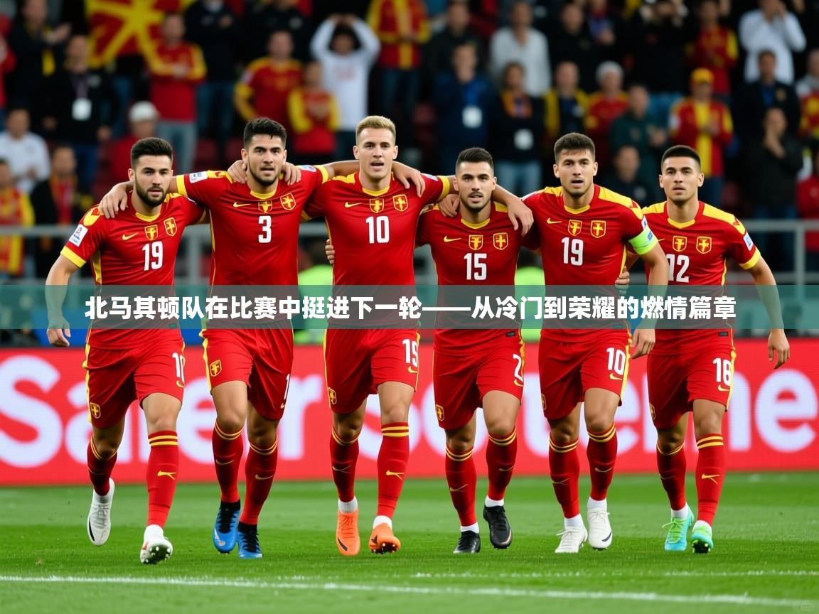 2026九游娱乐app赞助不莱梅北马其顿队在比赛中挺进下一轮——从冷门到荣耀的燃情篇章  第2张