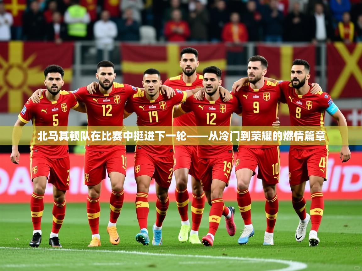2026九游娱乐app赞助不莱梅北马其顿队在比赛中挺进下一轮——从冷门到荣耀的燃情篇章  第3张