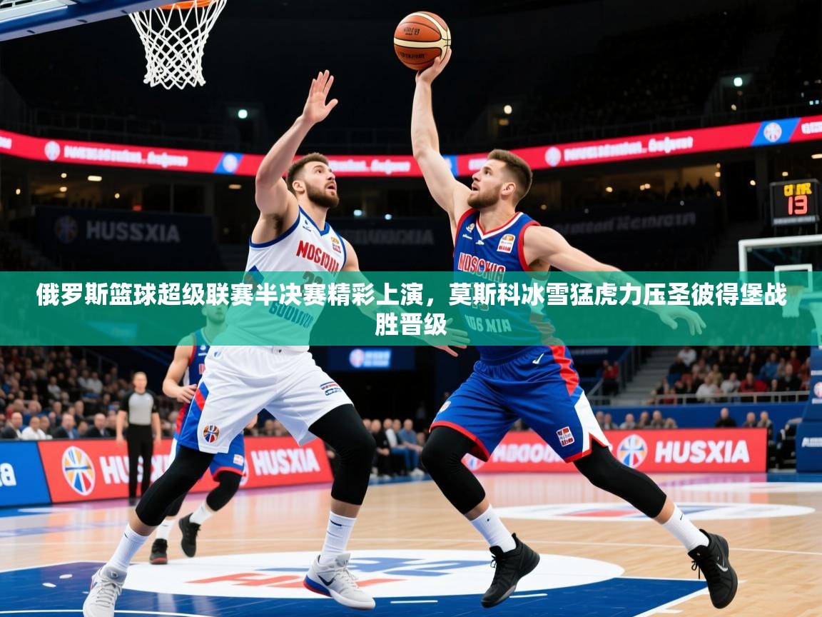 2026九游娱乐app是不莱梅的赞助商俄罗斯篮球超级联赛半决赛精彩上演，莫斯科冰雪猛虎力压圣彼得堡战胜晋级  第1张