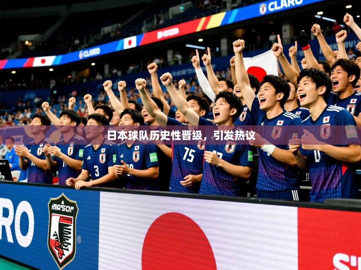 2026九娱游戏官网入口日本球队历史性晋级，引发热议  第2张
