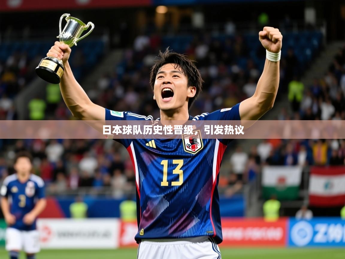 2026九娱游戏官网入口日本球队历史性晋级，引发热议  第4张