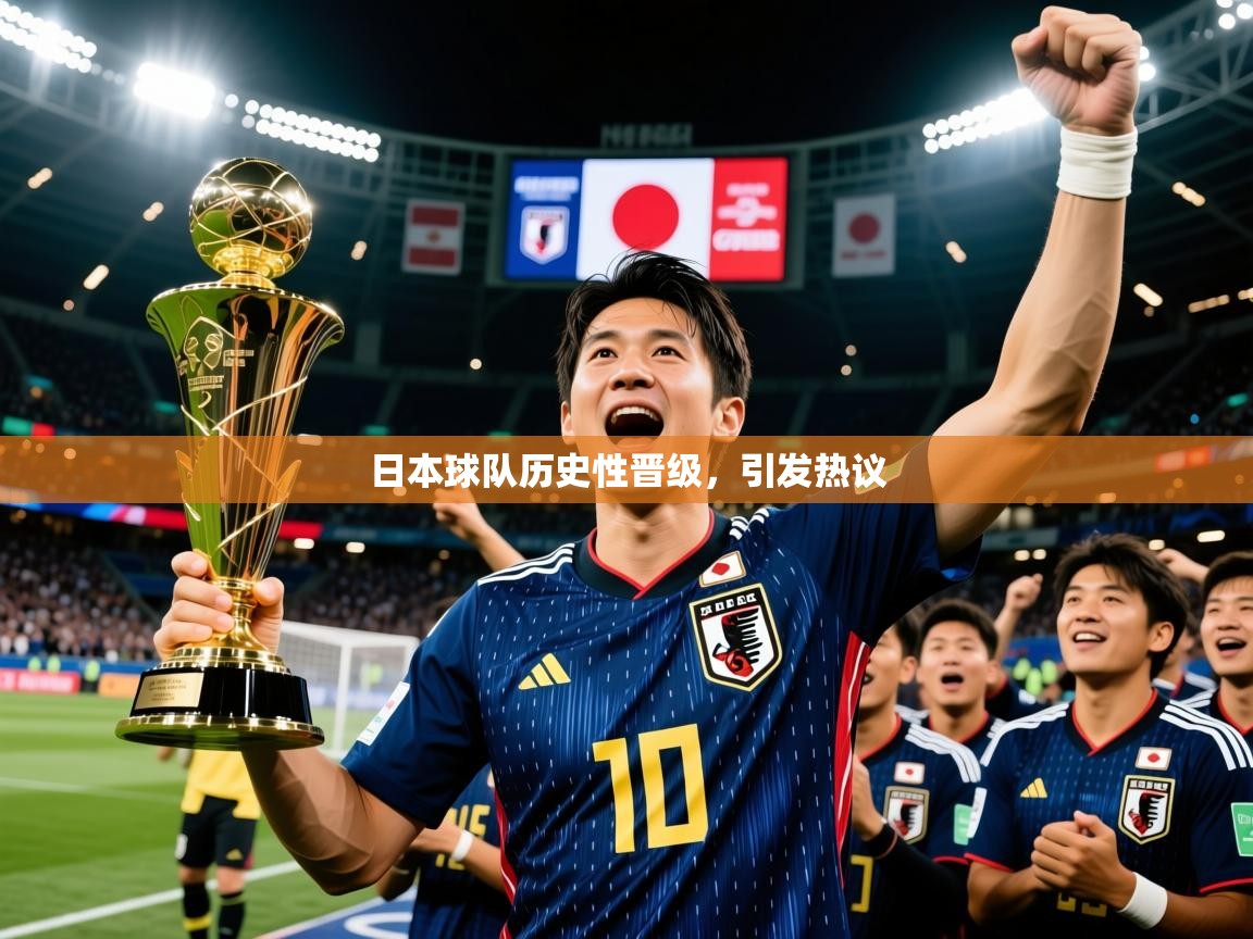 2026九娱游戏官网入口日本球队历史性晋级，引发热议  第3张