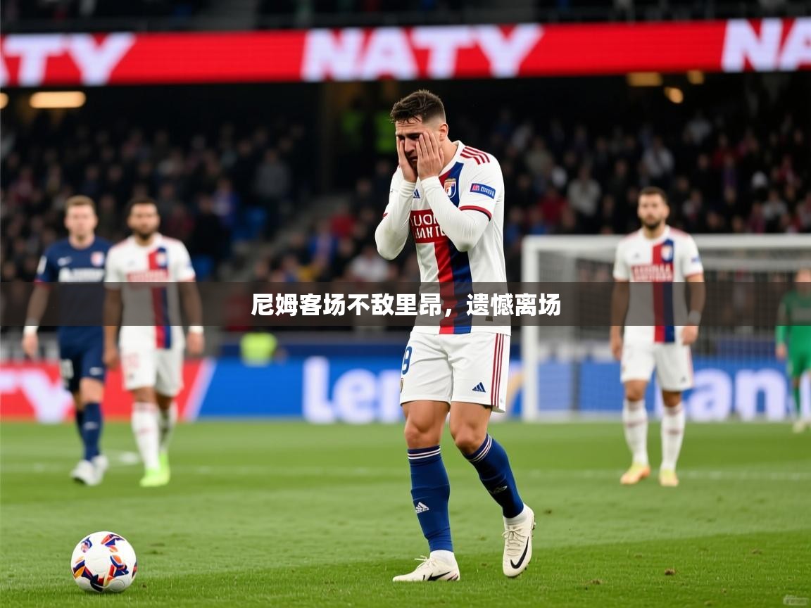 2026九游娱乐官网尼姆客场不敌里昂，遗憾离场