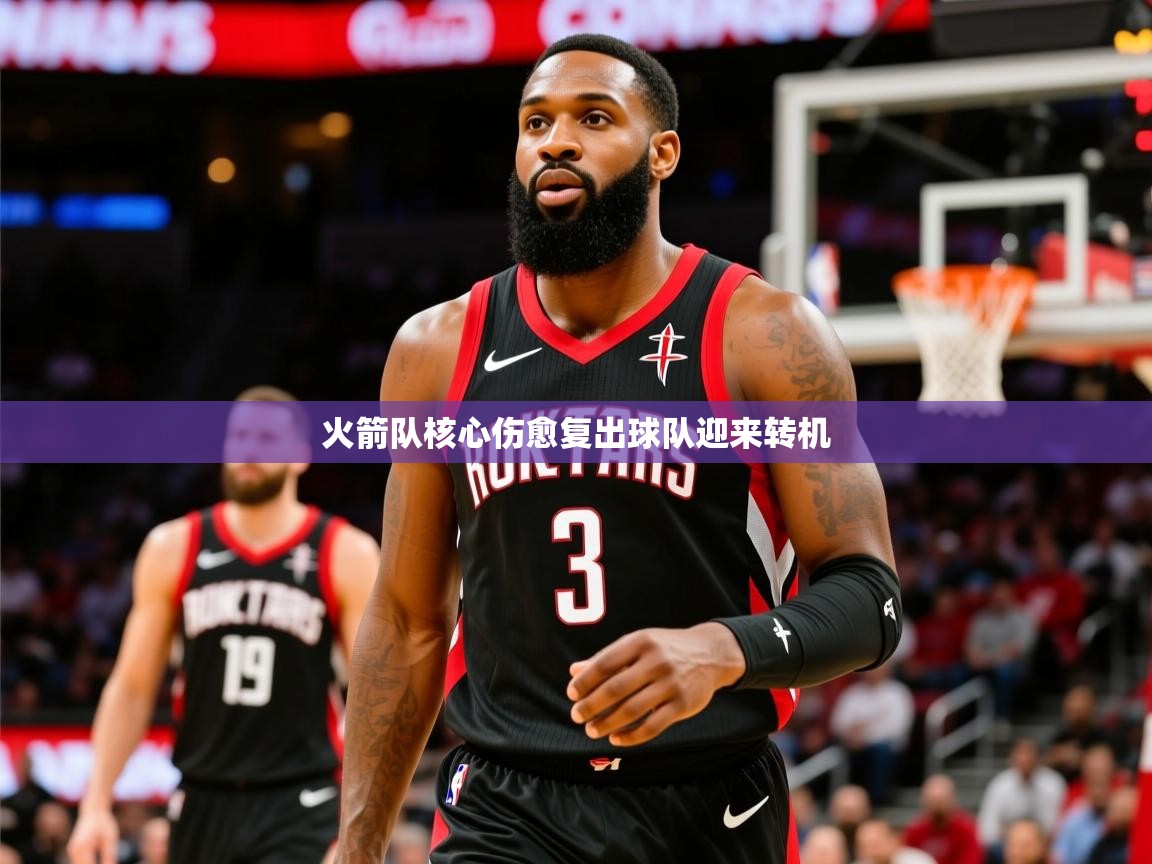 2026九游电子娱乐火箭队核心伤愈复出球队迎来转机 第1张
