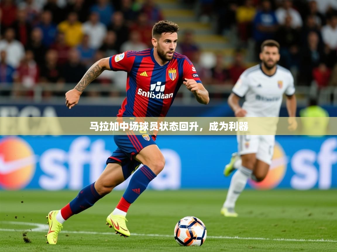 2026九游娱乐官方注册平台马拉加中场球员状态回升，成为利器  第3张