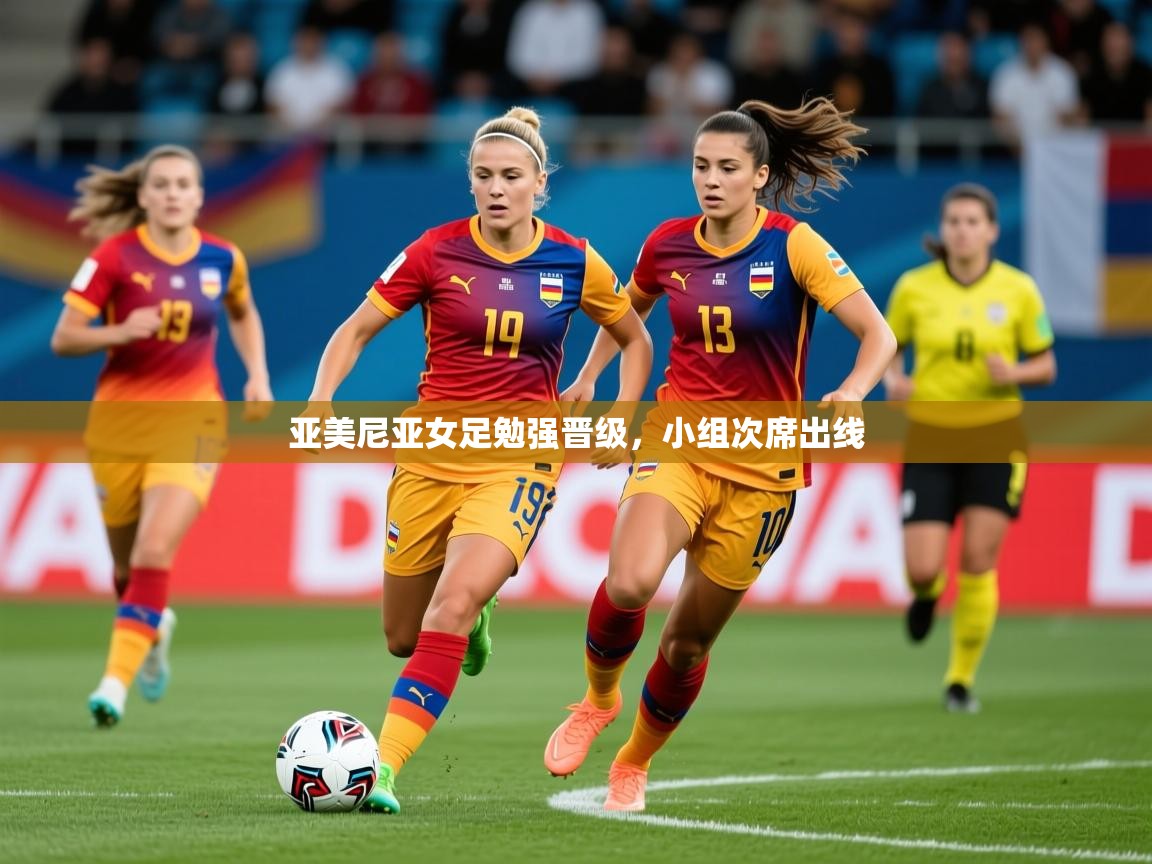 2026九游娱乐(中国)官方网站亚美尼亚女足勉强晋级，小组次席出线