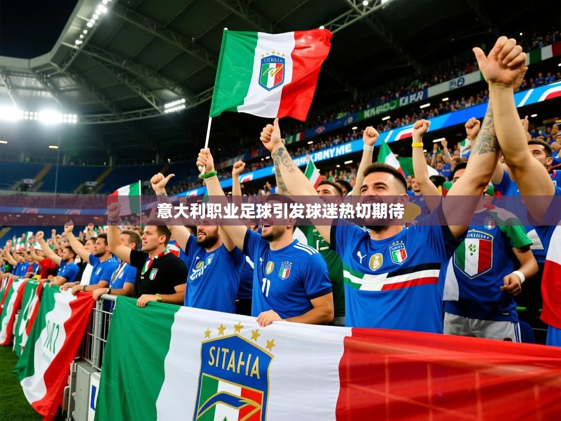 2026九游娱乐意大利职业足球引发球迷热切期待  第4张