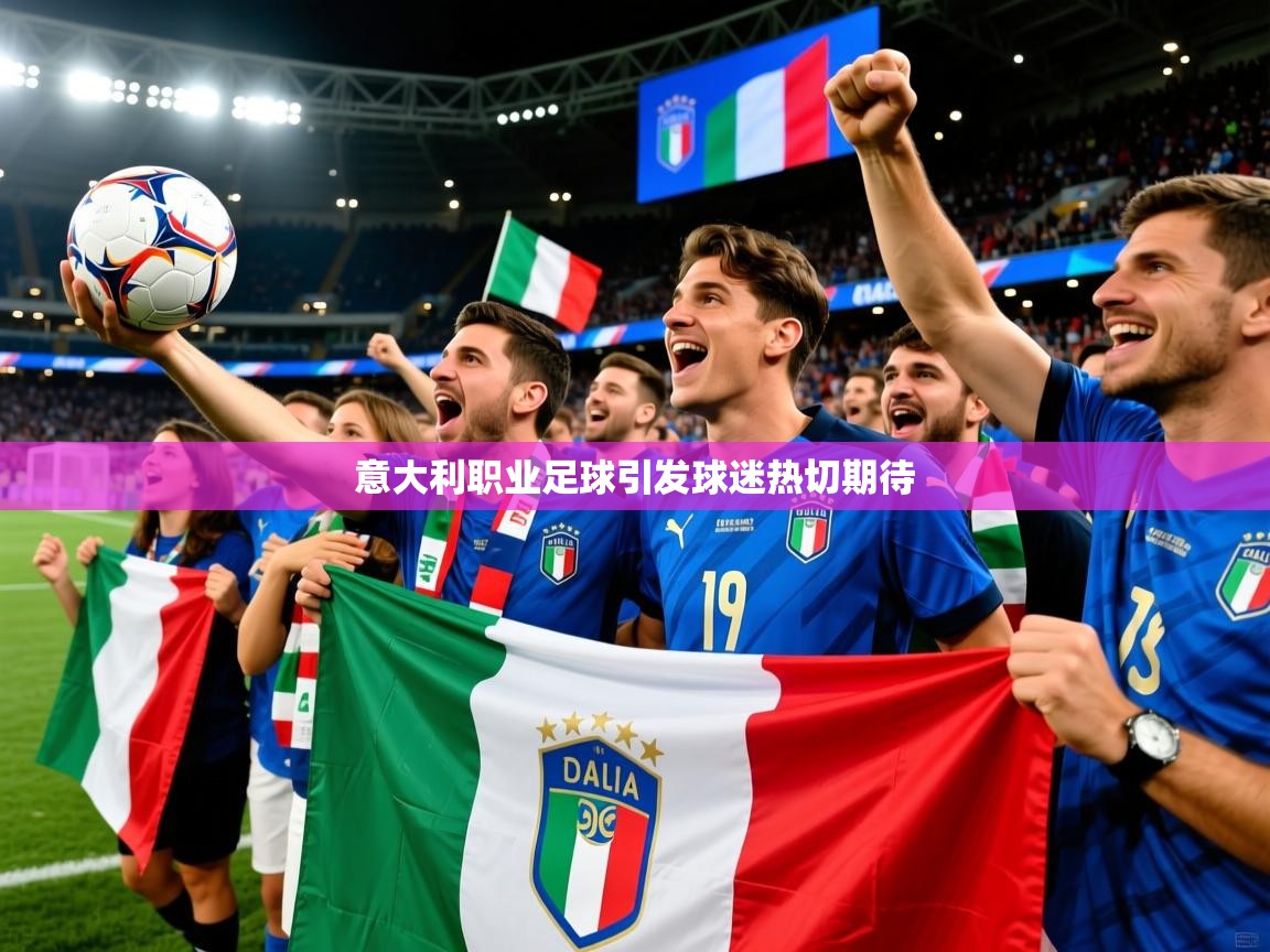 2026九游娱乐意大利职业足球引发球迷热切期待  第2张