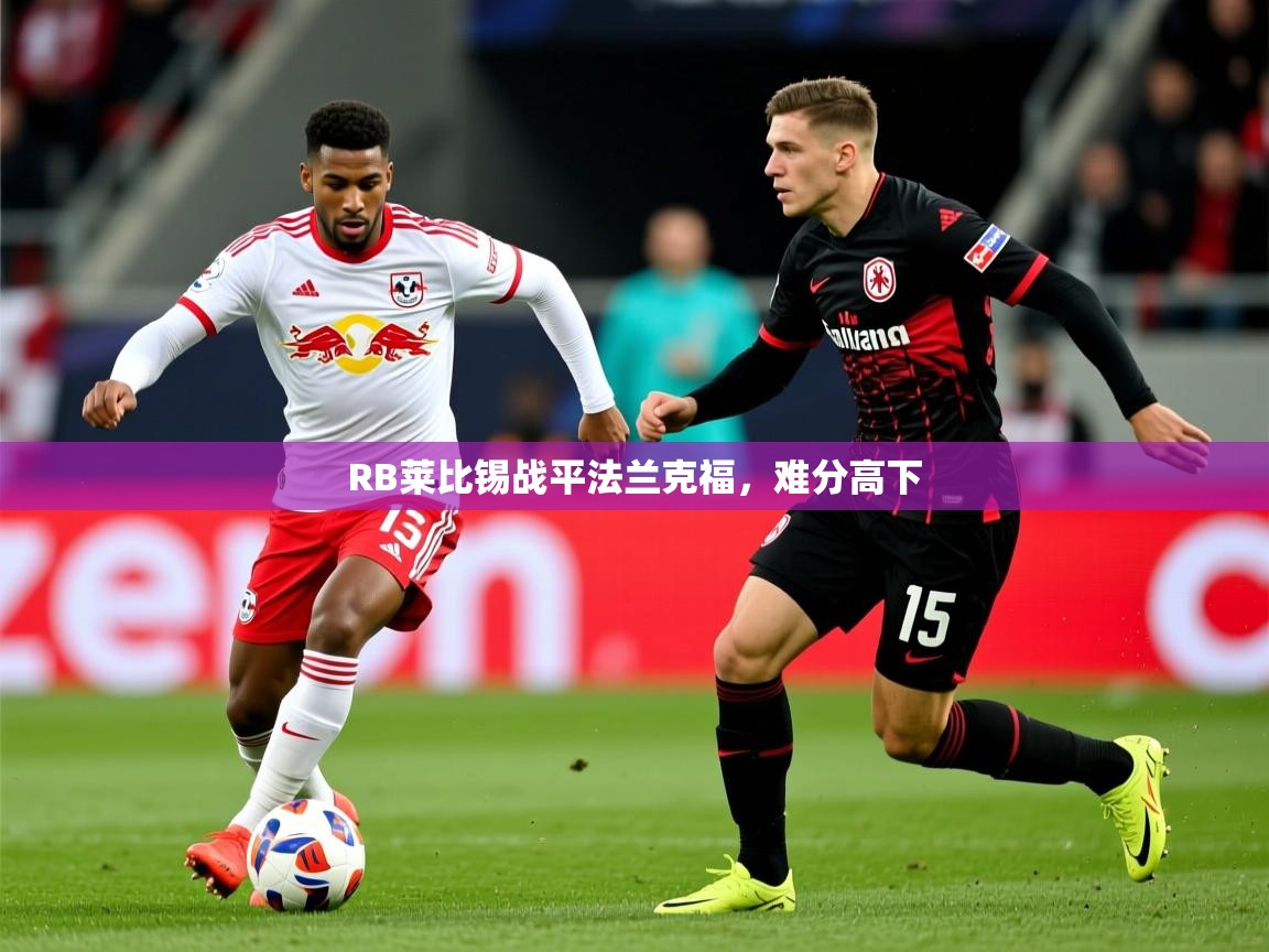 2026九游娱乐app是不莱梅的赞助商RB莱比锡战平法兰克福，难分高下  第2张