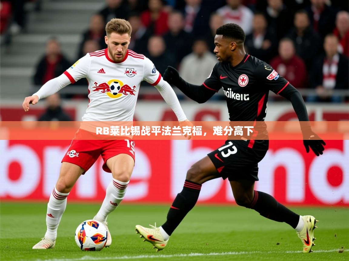 2026九游娱乐app是不莱梅的赞助商RB莱比锡战平法兰克福，难分高下  第4张