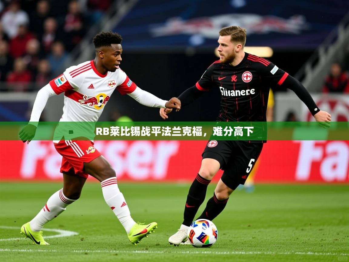 2026九游娱乐app是不莱梅的赞助商RB莱比锡战平法兰克福，难分高下  第3张