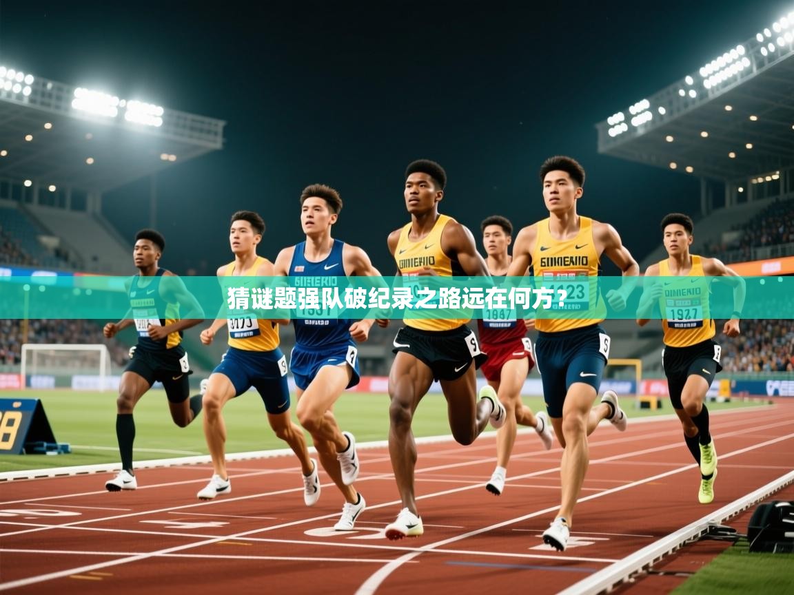 2026九游娱乐app体验棒猜谜题强队破纪录之路远在何方？