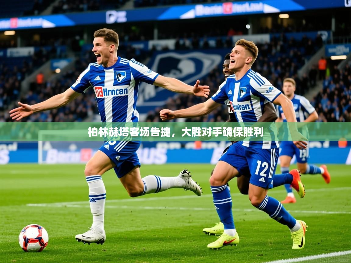 2026九游娱乐官网登录入口柏林赫塔客场告捷，大胜对手确保胜利  第4张