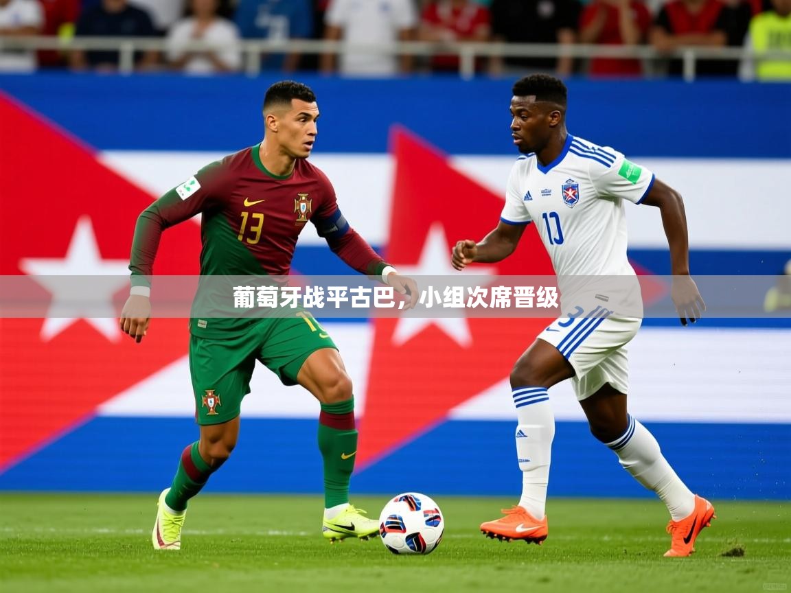 2026九游棋牌app葡萄牙战平古巴，小组次席晋级  第2张