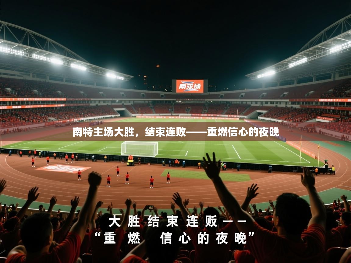 2026九游娱乐网站是不莱梅赞助商南特主场大胜，结束连败——重燃信心的夜晚  第1张