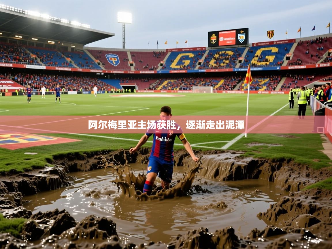 2026九游娱乐官网阿尔梅里亚主场获胜，逐渐走出泥潭  第1张