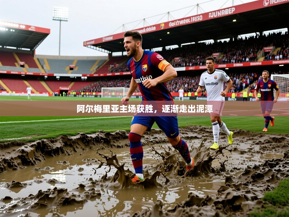 2026九游娱乐官网阿尔梅里亚主场获胜，逐渐走出泥潭  第2张