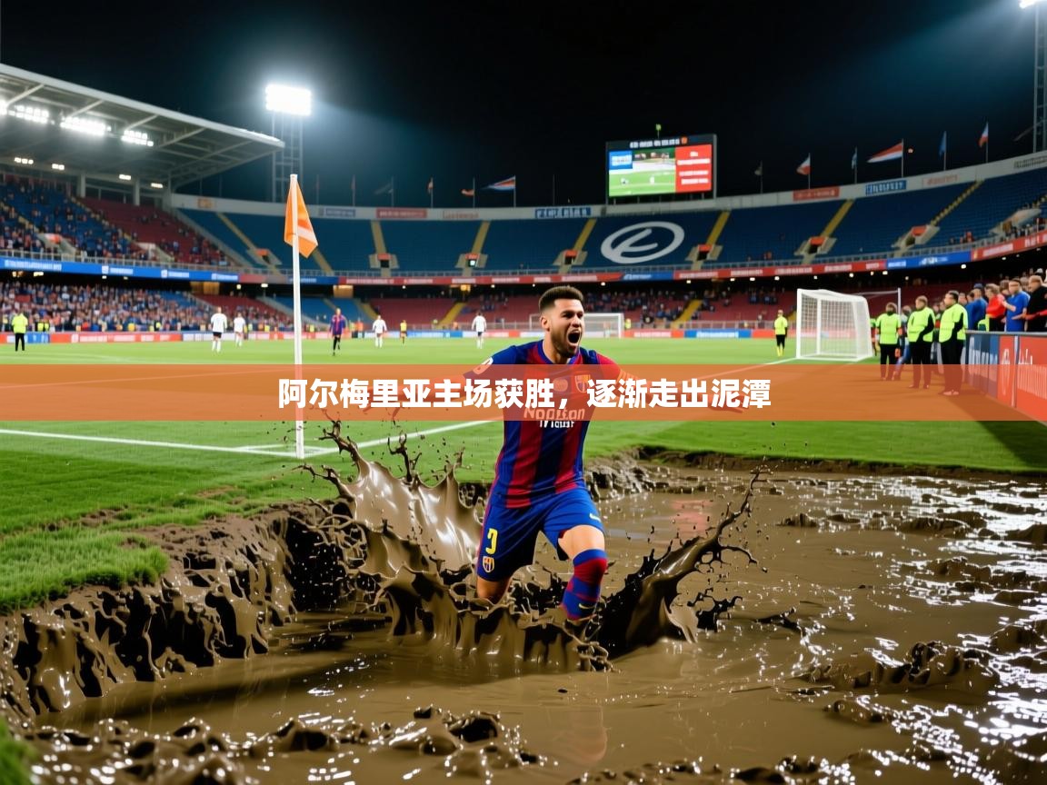 2026九游娱乐官网阿尔梅里亚主场获胜，逐渐走出泥潭  第3张