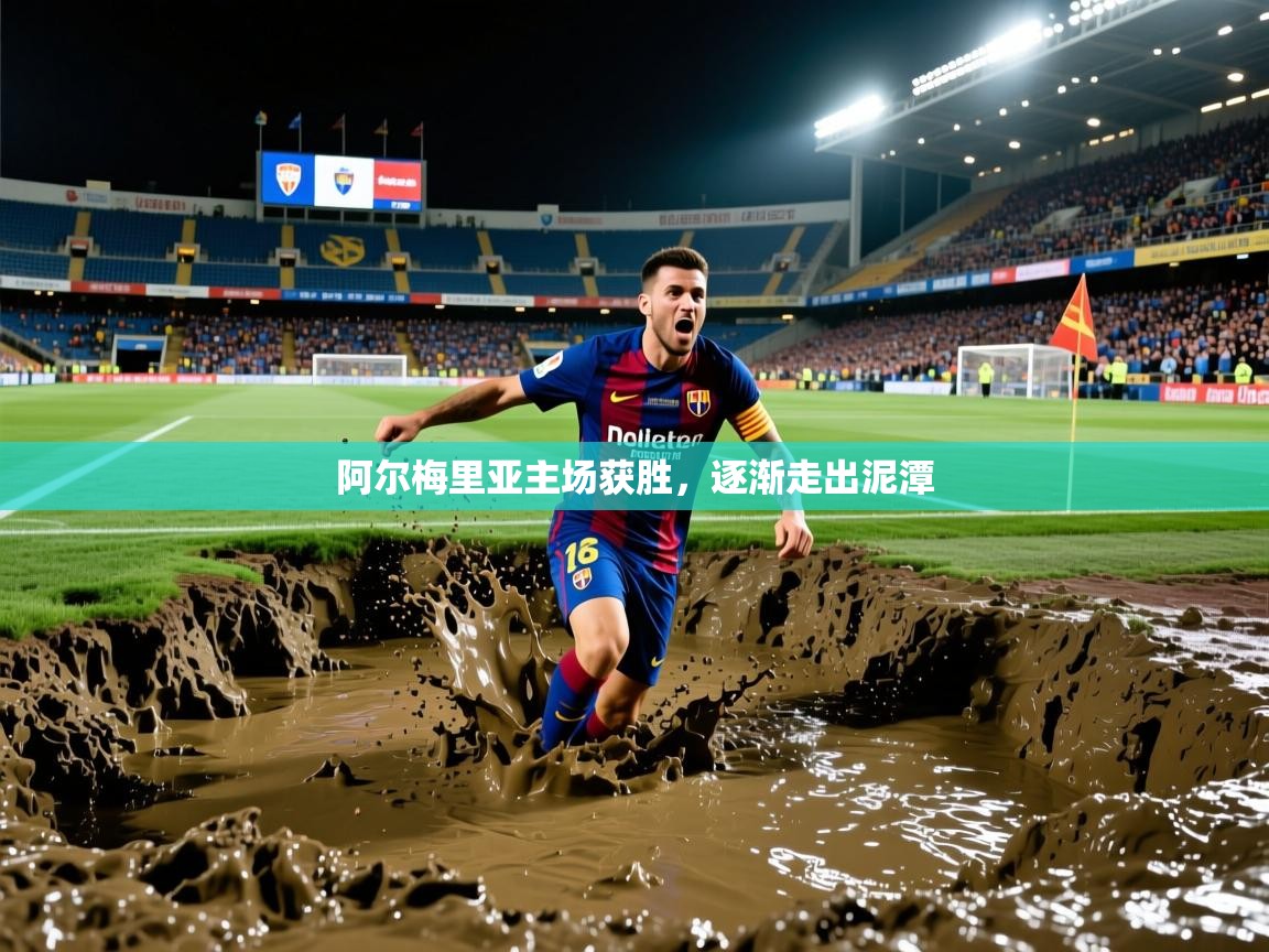 2026九游娱乐官网阿尔梅里亚主场获胜，逐渐走出泥潭  第4张