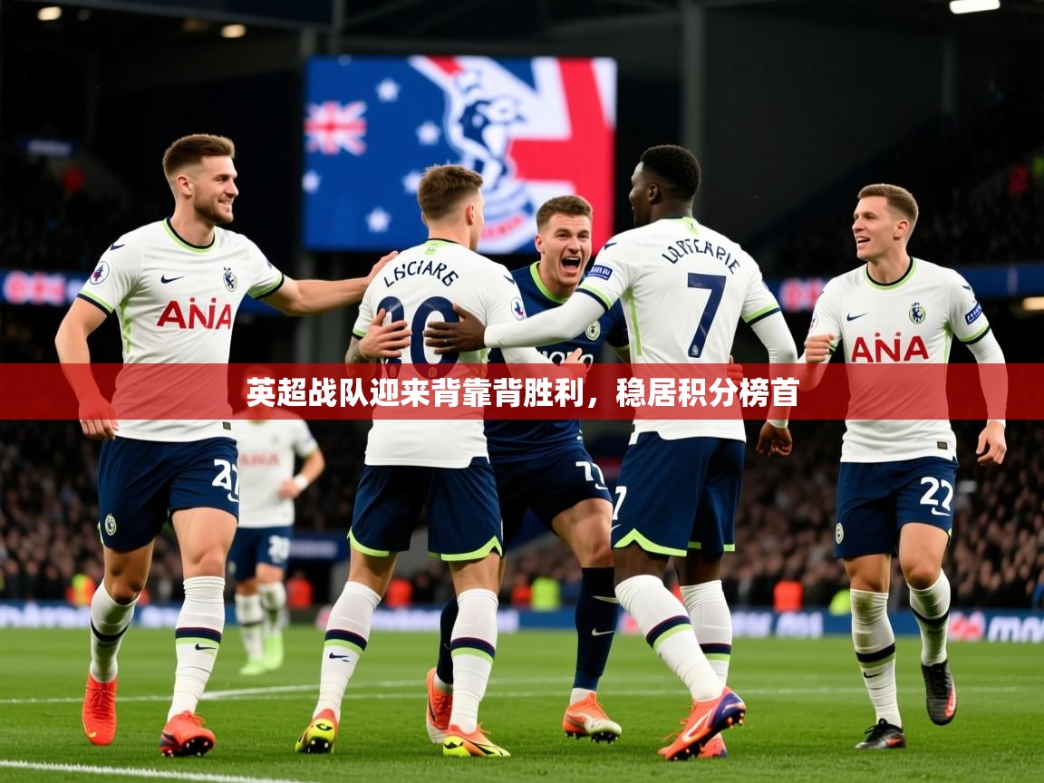 2026九游娱乐app赞助不莱梅英超战队迎来背靠背胜利,稳居积分榜首 第1张