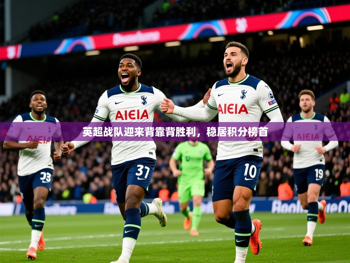 2026九游娱乐app赞助不莱梅英超战队迎来背靠背胜利,稳居积分榜首 第4张