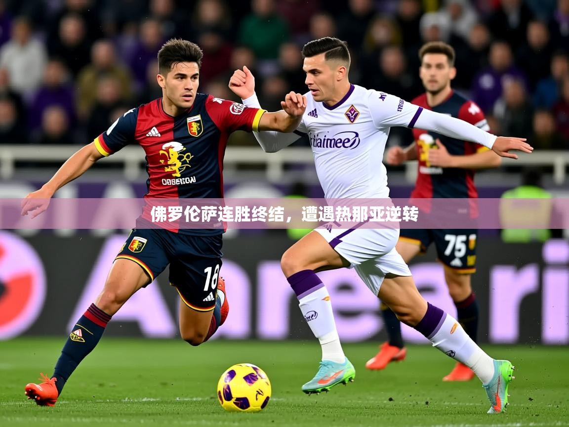2026九游娱乐网站是不莱梅赞助商佛罗伦萨连胜终结,遭遇热那亚逆转 第2张
